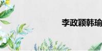 李政穎韓瑜