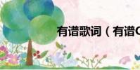 有譜歌詞(有譜CRM)