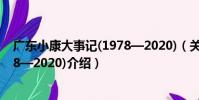 廣東小康大事記(1978—2020)(關于廣東小康大事記(1978—2020)介紹)