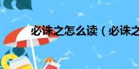 必誅之怎么讀(必誅之什么意思)