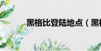 黑格比登陸地點(黑格比登陸)