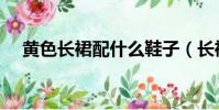 黃色長裙配什么鞋子(長裙配什么鞋子)