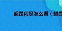 超昂閃忍怎么看(超昂閃忍動畫)