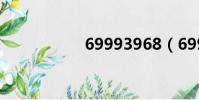 69993968(69993)