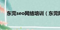 東莞seo網絡培訓(東莞網絡營銷培訓)
