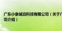 廣東小象城泊科技有限公司(關于廣東小象城泊科技有限公司介紹)