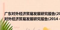 廣東對外經濟貿易發展研究報告(2014~2015)(關于廣東對外經濟貿易發展研究報告(2014~2015)介紹)