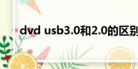 dvd usb3.0和2.0的區別(dvd usb)