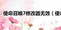 使命召喚7修改器無效(使命召喚7修改器)
