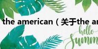 the american(關于the american的簡介)