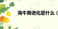海牛獸進化是什么(海牛獸)