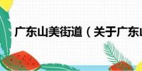 廣東山美街道(關于廣東山美街道介紹)