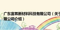 廣東富氧新材料科技有限公司(關于廣東富氧新材料科技有限公司介紹)