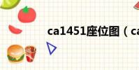 ca1451座位圖(ca1451)