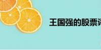 王國強的股票評論