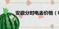 安徽分時電表價格(電表價格)