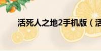 活死人之地2手機版(活死人之地2)