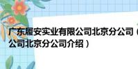 廣東履安實業有限公司北京分公司(關于廣東履安實業有限公司北京分公司介紹)