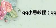 qq小號教程(qq創號)