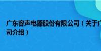 廣東容聲電器股份有限公司(關于廣東容聲電器股份有限公司介紹)