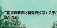 廣東富嘉裝飾材料有限公司(關于廣東富嘉裝飾材料有限公司介紹)