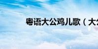 粵語大公雞兒歌(大公雞兒歌)