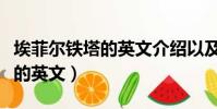 埃菲爾鐵塔的英文介紹以及翻譯(埃菲爾鐵塔的英文)