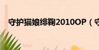 守護貓娘緋鞠2010OP(守護貓娘緋鞠2)