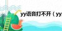 yy語音打不開(yy上不去)