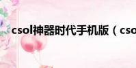 csol神器時代手機版(csol神器時代5 0)