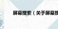 屏幕搜索(關于屏幕搜索的簡介)