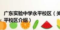 廣東實驗中學永平校區(關于廣東實驗中學永平校區介紹)