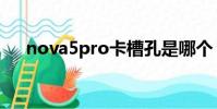 nova5pro卡槽孔是哪個(nova5pro)