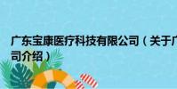 廣東寶康醫療科技有限公司(關于廣東寶康醫療科技有限公司介紹)
