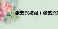 張藝興被強(張藝興差點被砸)