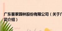 廣東客家園林股份有限公司(關于廣東客家園林股份有限公司介紹)