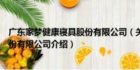 廣東家夢健康寢具股份有限公司(關于廣東家夢健康寢具股份有限公司介紹)