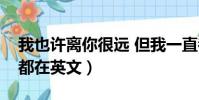 我也許離你很遠 但我一直都在英文(我一直都在英文)