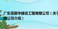 廣東寶麗華建設工程有限公司(關于廣東寶麗華建設工程有限公司介紹)