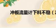 沖板流量計下料不穩(沖板流量計)