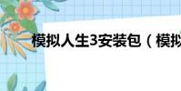 模擬人生3安裝包(模擬人生3安裝)