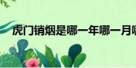 虎門銷煙是哪一年哪一月哪日國際禁毒日