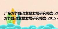 廣東對外經濟貿易發展研究報告(2015~2016)(關于廣東對外經濟貿易發展研究報告(2015~2016)介紹)