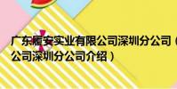 廣東履安實業有限公司深圳分公司(關于廣東履安實業有限公司深圳分公司介紹)