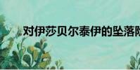 對伊莎貝爾泰伊的墜落階段做出回應