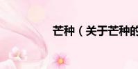 芒種(關于芒種的簡介)