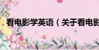 看電影學英語(關于看電影學英語的簡介)
