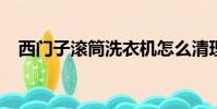 西門子滾筒洗衣機怎么清理里面的臟東西