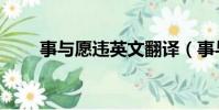 事與愿違英文翻譯(事與愿違英文)