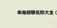 單身群聊名稱大全(單身群)